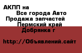 АКПП на Mitsubishi Pajero Sport - Все города Авто » Продажа запчастей   . Пермский край,Добрянка г.